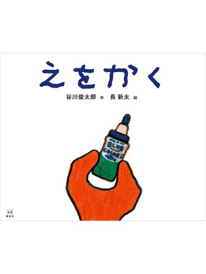 cover image of えをかく　新版